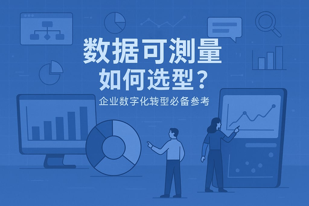 数据可视化工具如何选型？企业数字化转型必备参考