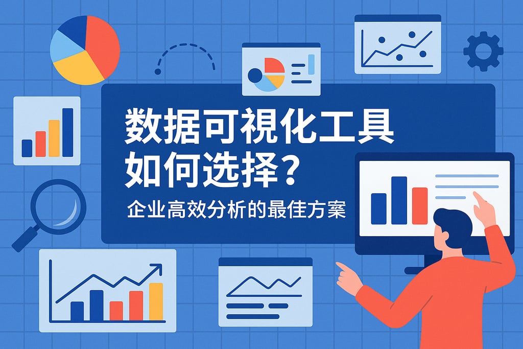 数据可视化工具如何选择？企业高效分析的最佳方案