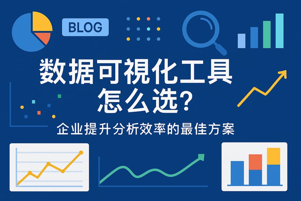 数据可视化工具怎么选？企业提升分析效率的最佳方案