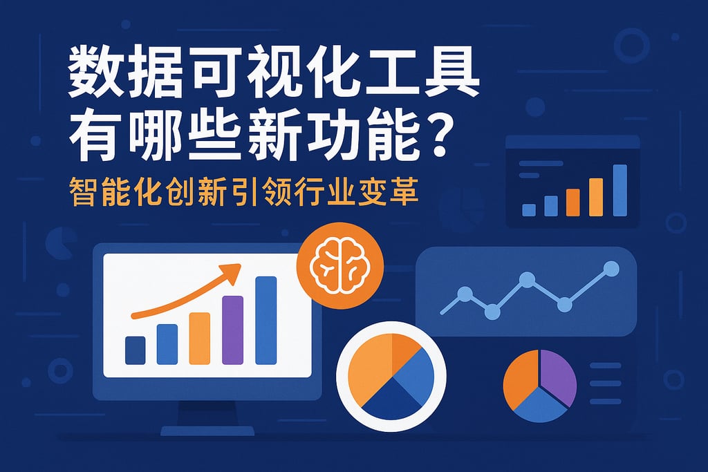 数据可视化工具有哪些新功能？智能化创新引领行业变革