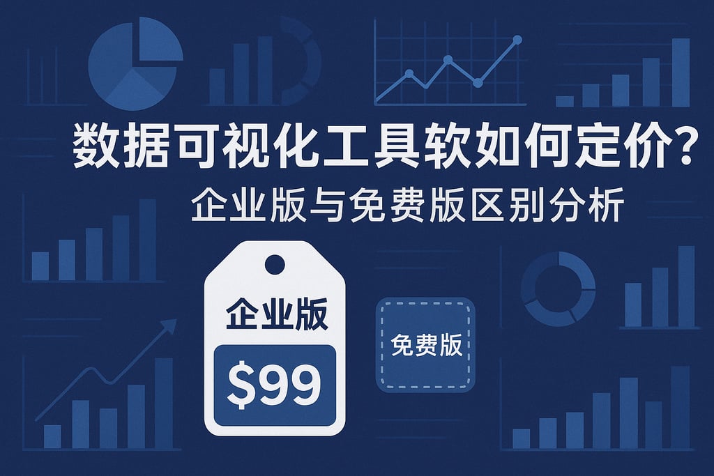 数据可视化工具软件如何定价？企业版与免费版区别分析