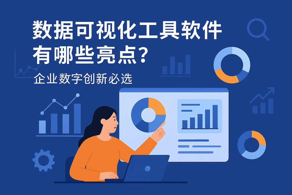 数据可视化工具软件有哪些亮点？企业数字创新必选