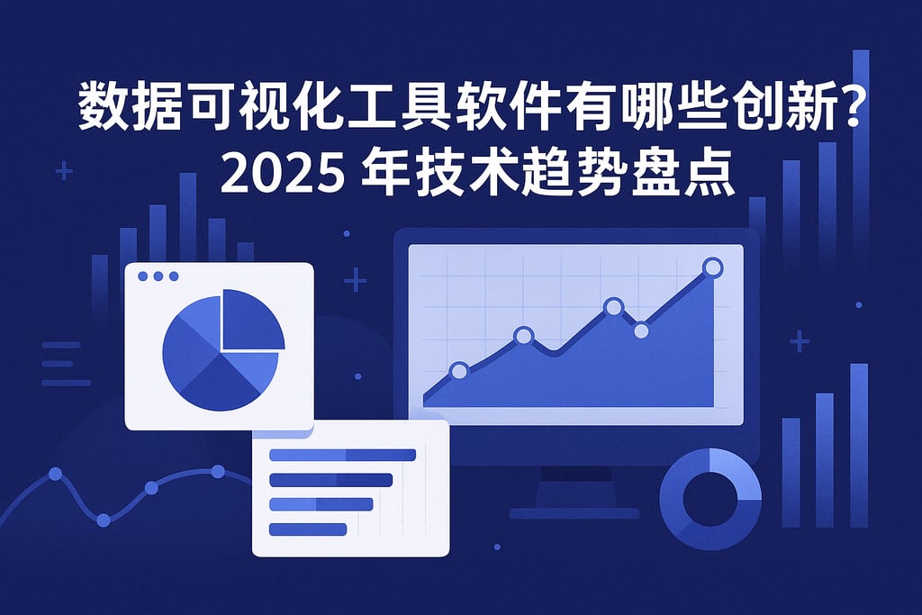 数据可视化工具软件有哪些创新？2025年技术趋势盘点