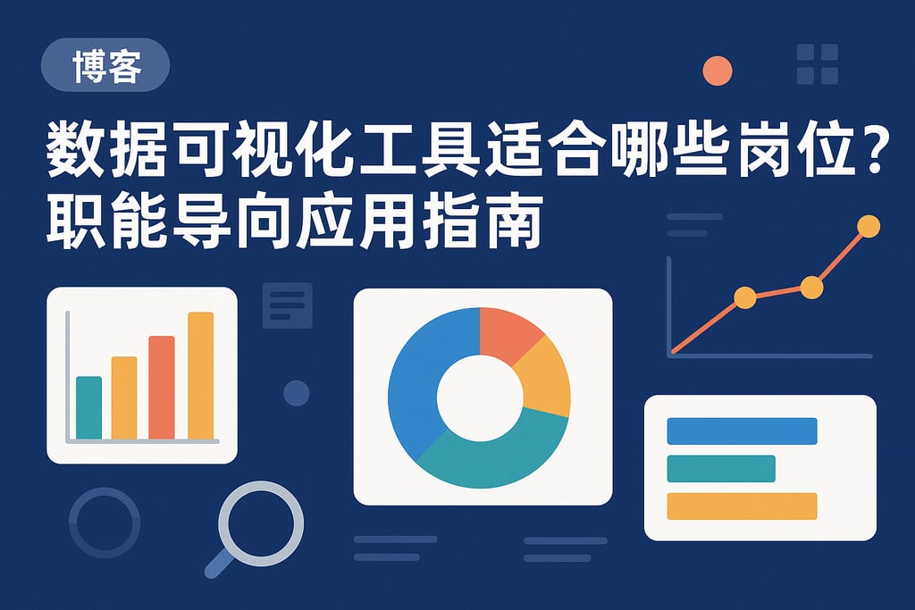 数据可视化工具适合哪些岗位？职能导向应用指南