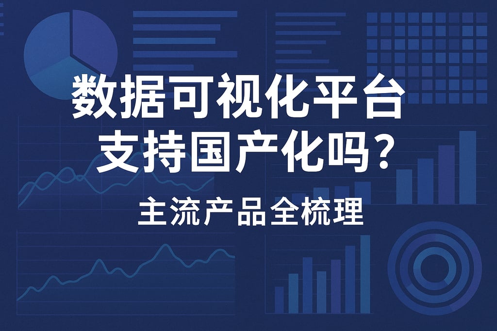 数据可视化平台支持国产化吗？主流产品全梳理