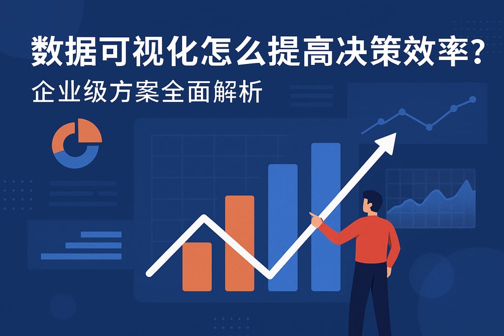 数据可视化怎么提高决策效率？企业级方案全面解析