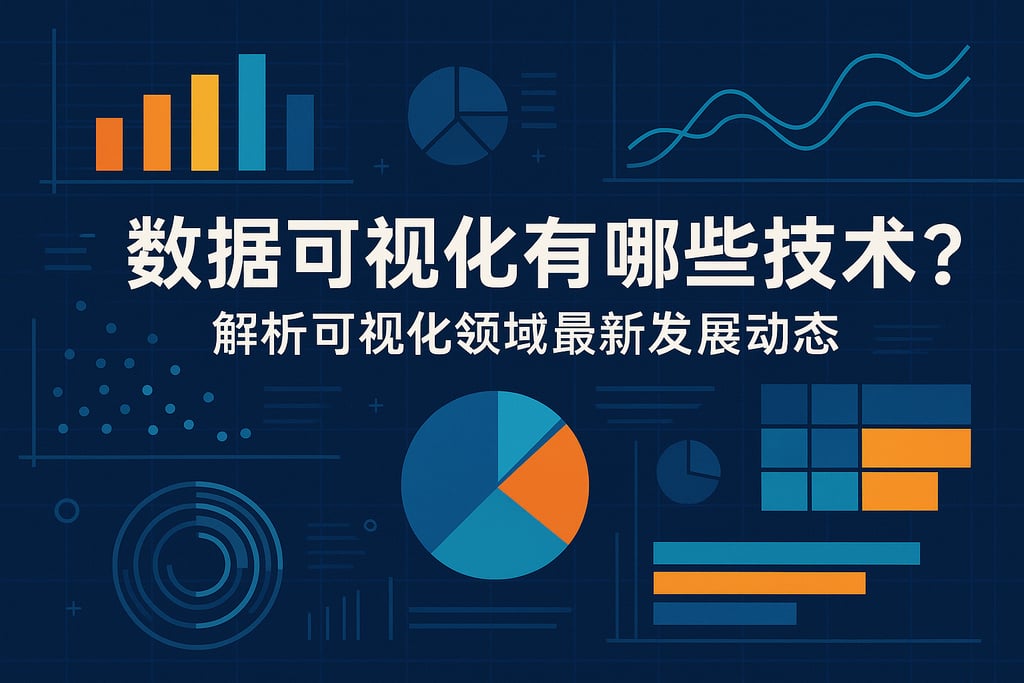 数据可视化有哪些技术？解析可视化领域最新发展动态