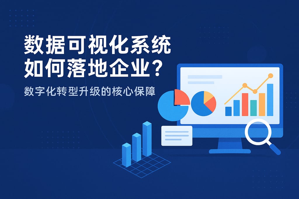 数据可视化系统如何落地企业？数字化转型升级的核心保障