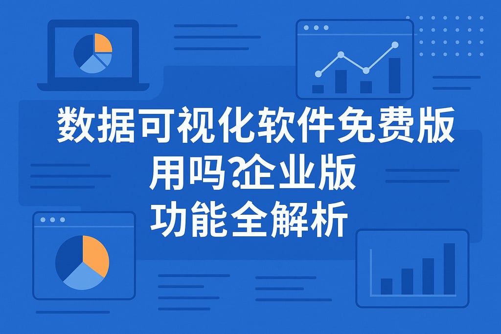 数据可视化软件免费版好用吗？企业版功能全解析