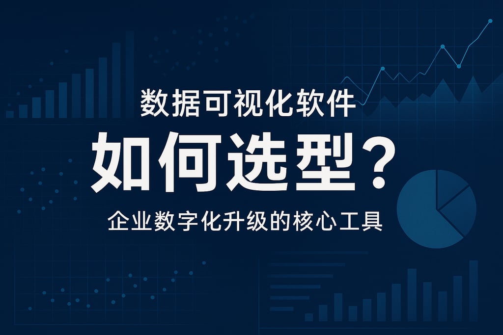数据可视化软件如何选型？企业数字化升级的核心工具