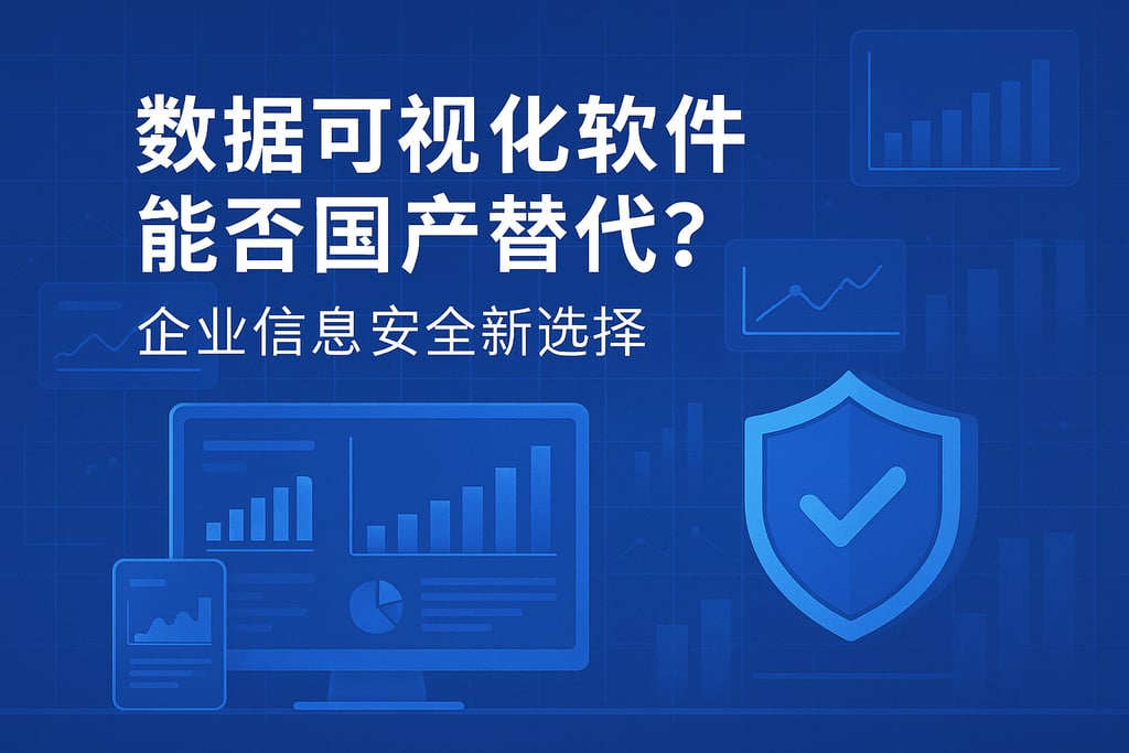 数据可视化软件是否支持国产替代？企业信息安全新选择