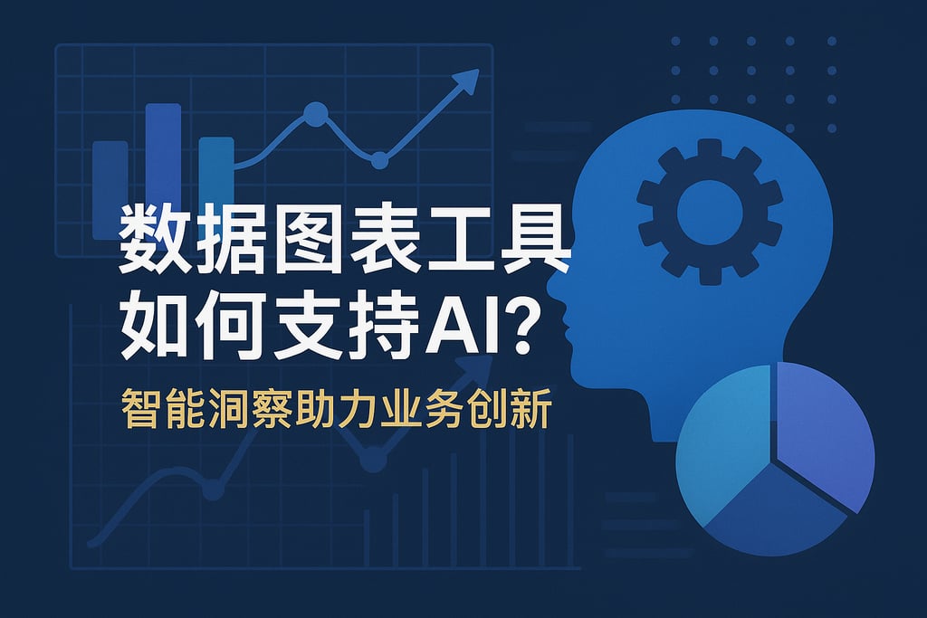 数据图表工具如何支持AI？智能洞察助力业务创新