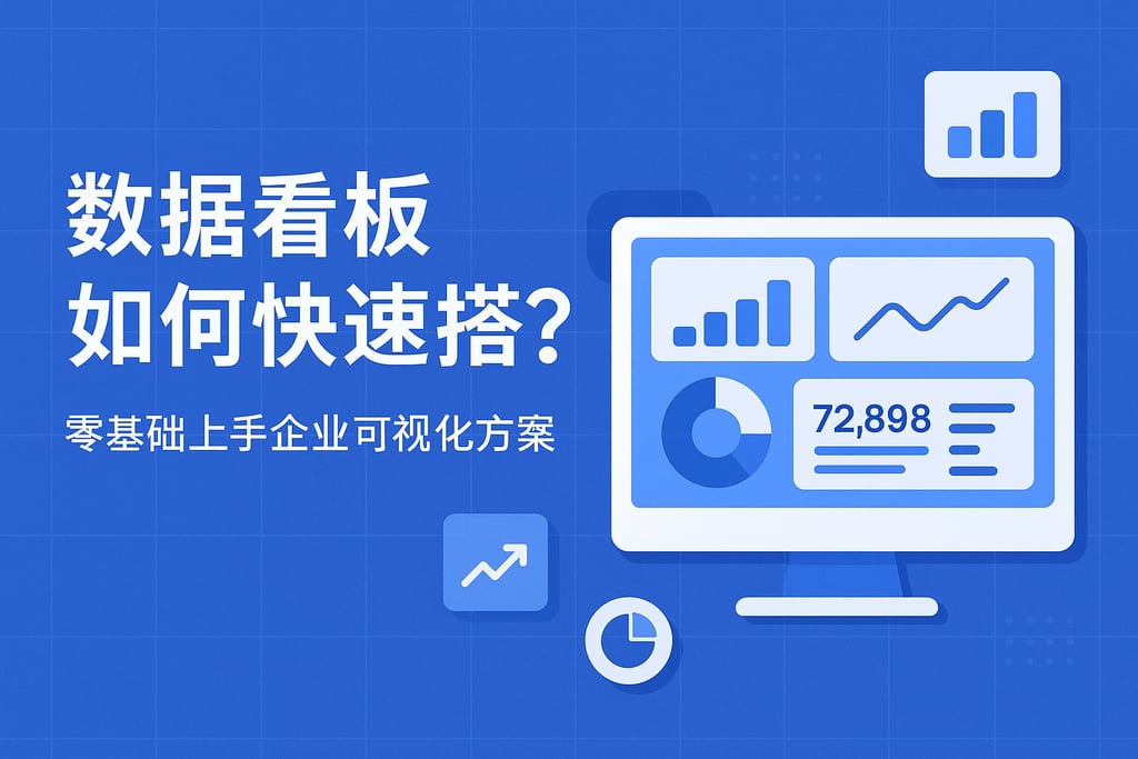 数据看板如何快速搭建？零基础上手企业可视化方案