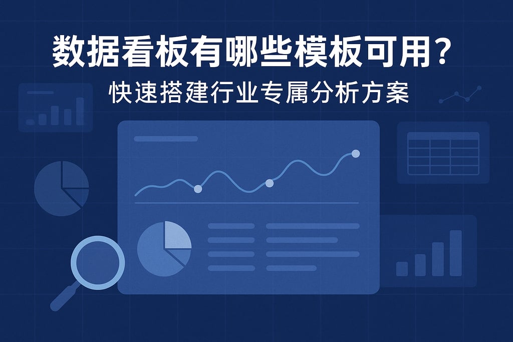 数据看板有哪些模板可用？快速搭建行业专属分析方案