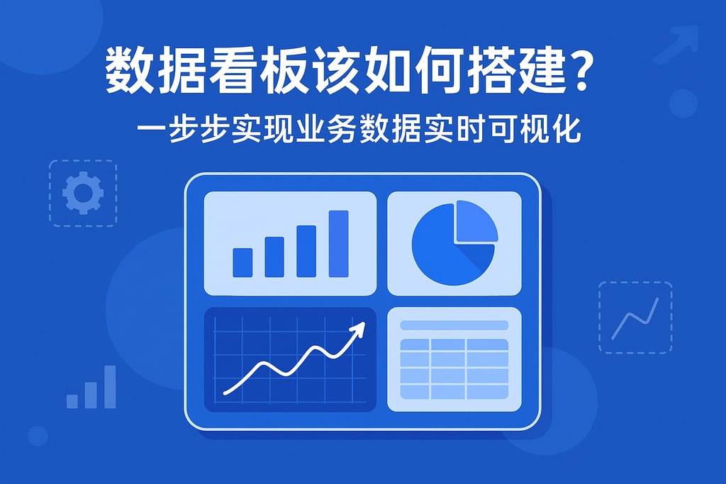 数据看板该如何搭建？一步步实现业务数据实时可视化