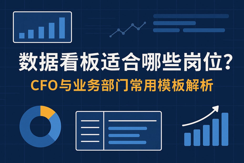 数据看板适合哪些岗位？CFO与业务部门常用模板解析