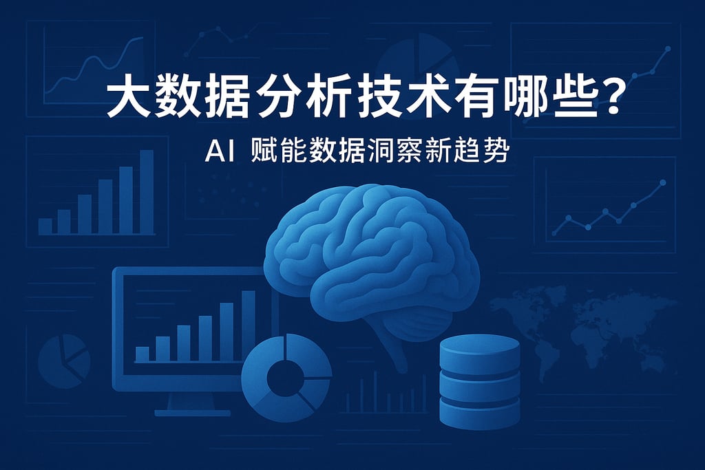 大数据分析技术有哪些?AI赋能数据洞察新趋势 - FineBI数据分析知识库