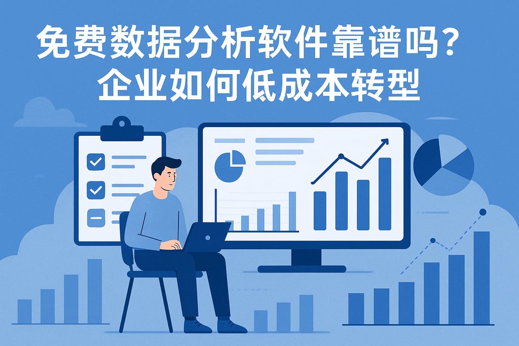 免费数据分析软件靠谱吗？企业如何低成本转型
