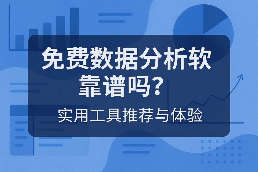 免费数据分析软件靠谱吗？实用工具推荐与体验