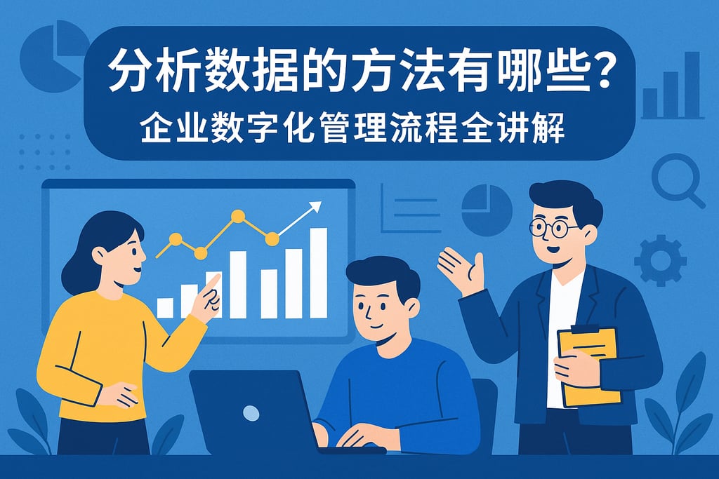 分析数据的方法有哪些？企业数字化管理流程全讲解
