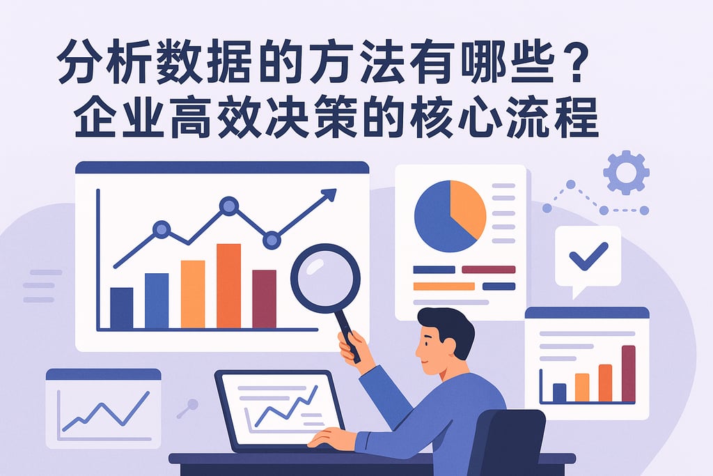 分析数据的方法有哪些？企业高效决策的核心流程
