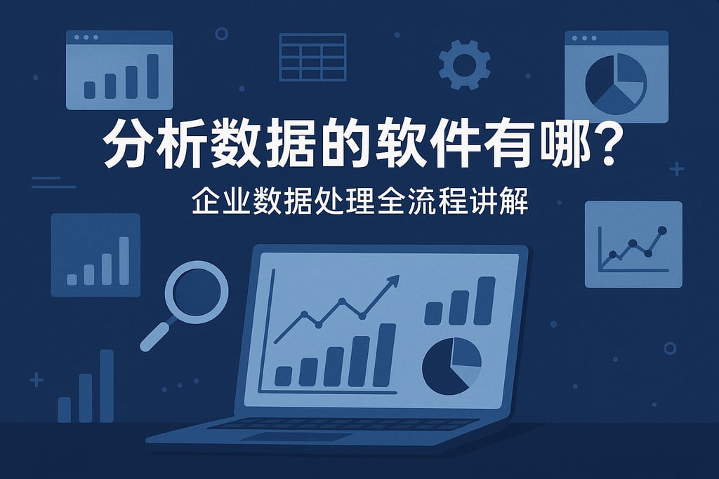 分析数据的软件有哪些？企业数据处理全流程讲解