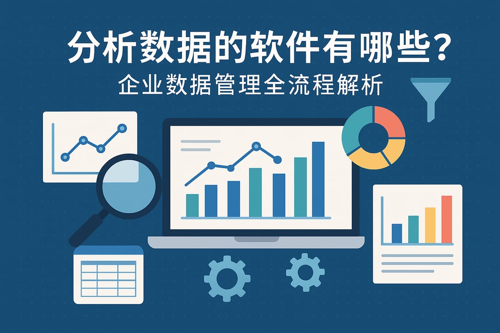 分析数据的软件有哪些？企业数据管理全流程解析