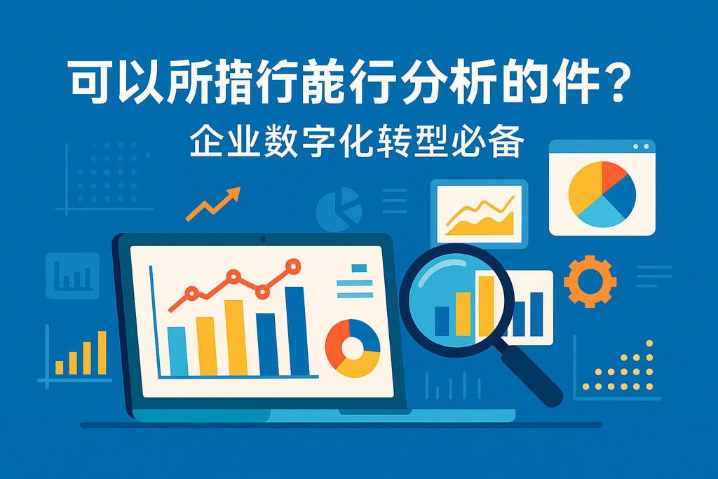 可以进行数据分析的软件有哪些？企业数字化转型必备