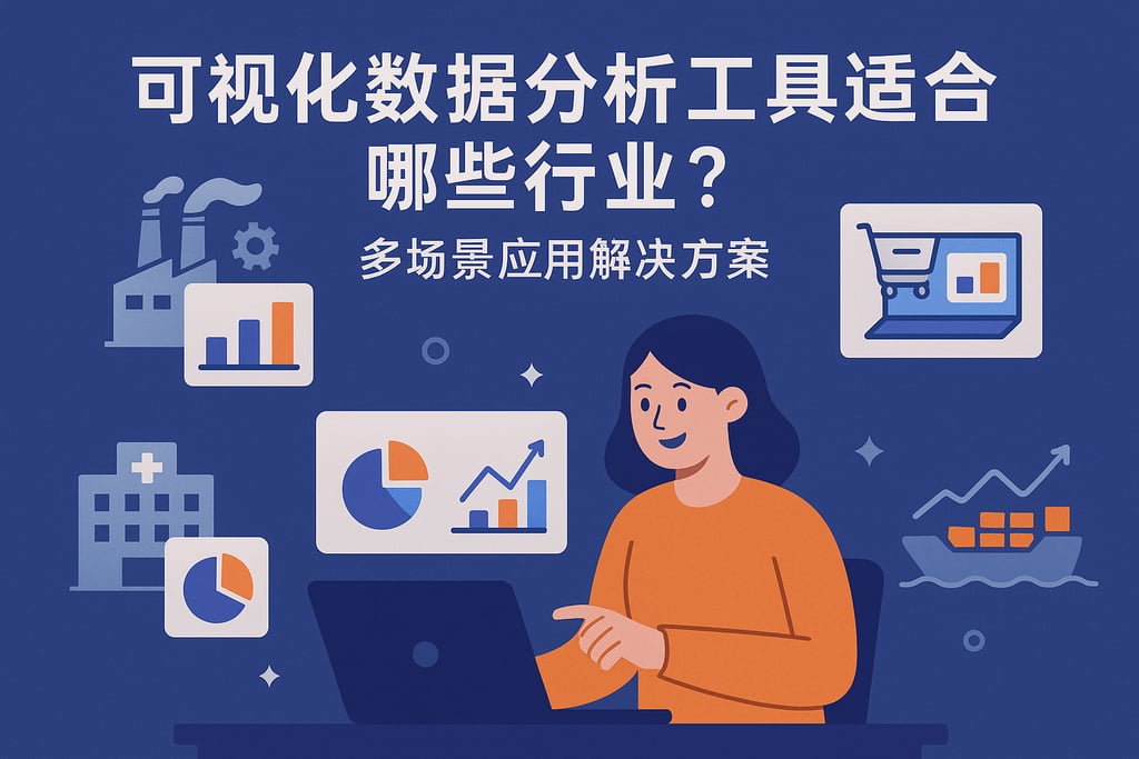 可视化数据分析工具适合哪些行业？多场景应用解决方案