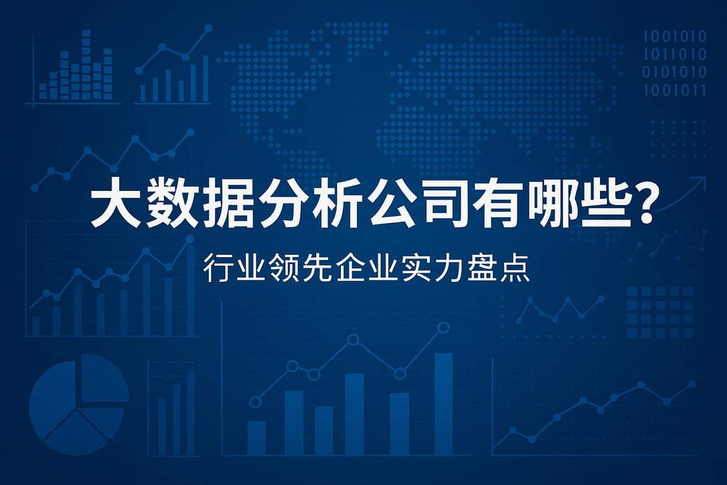 大数据分析公司有哪些？行业领先企业实力盘点