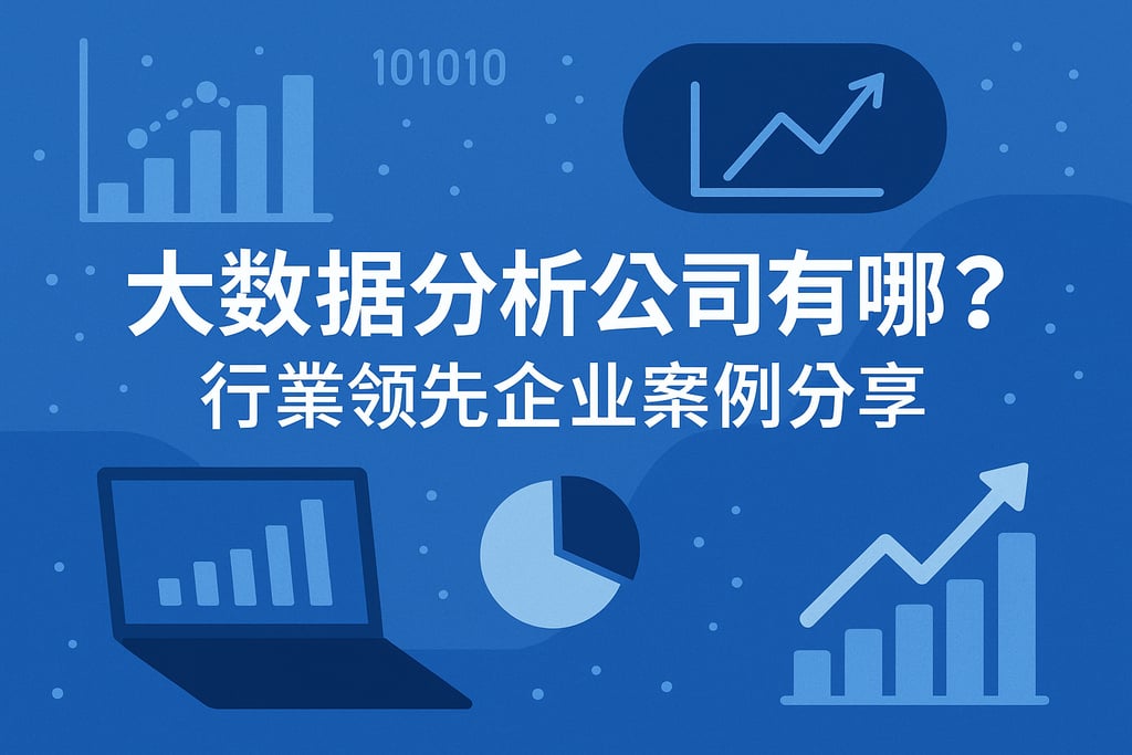 大数据分析公司有哪些？行业领先企业案例分享