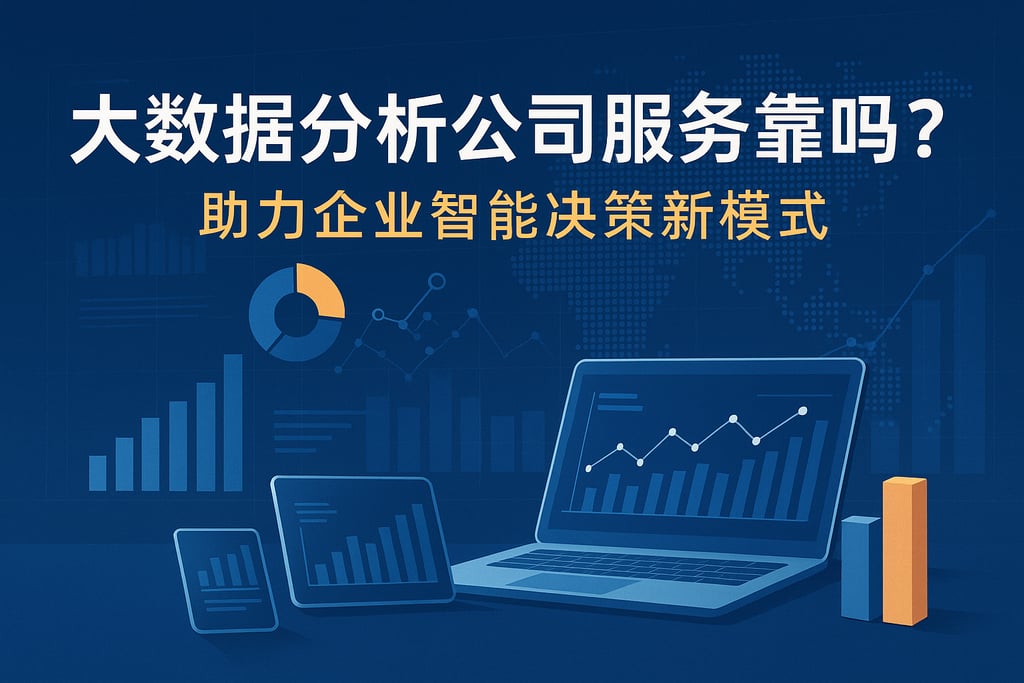 大数据分析公司服务靠谱吗？助力企业智能决策新模式