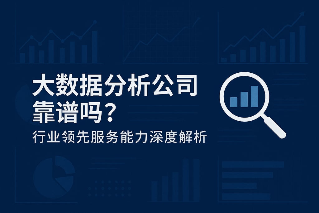大数据分析公司靠谱吗？行业领先服务能力深度解析