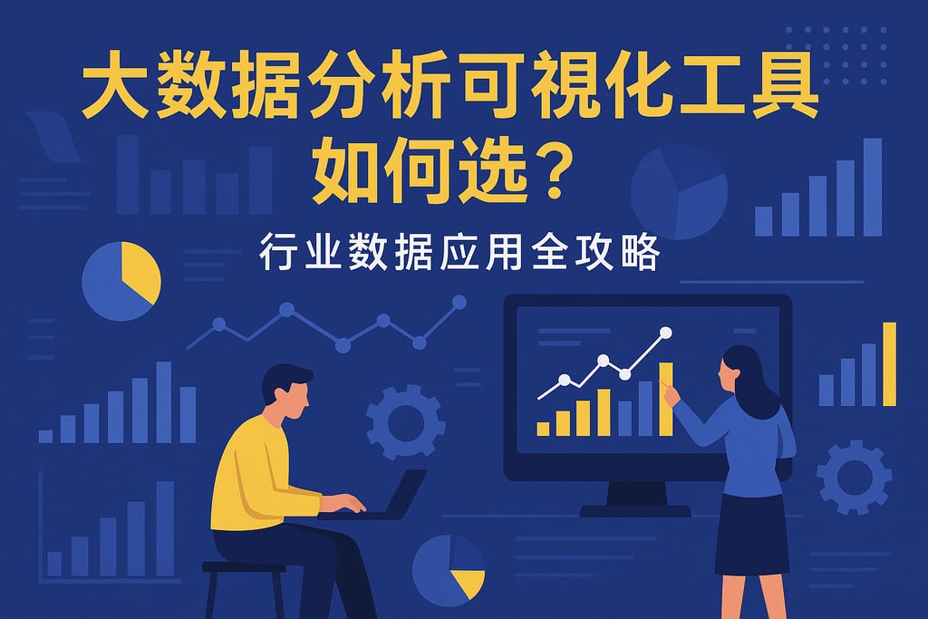 大数据分析可视化工具如何选？行业数据应用全攻略