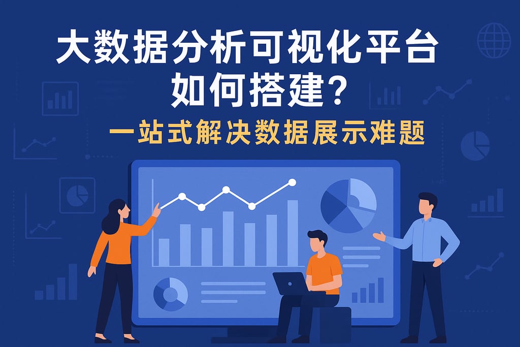 大数据分析可视化平台如何搭建？一站式解决数据展示难题