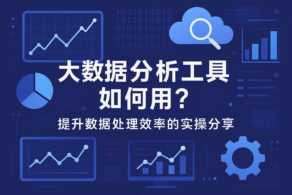 大数据分析工具如何用？提升数据处理效率的实操分享