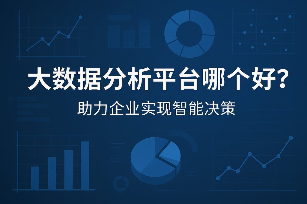 大数据分析平台哪个好？助力企业实现智能决策