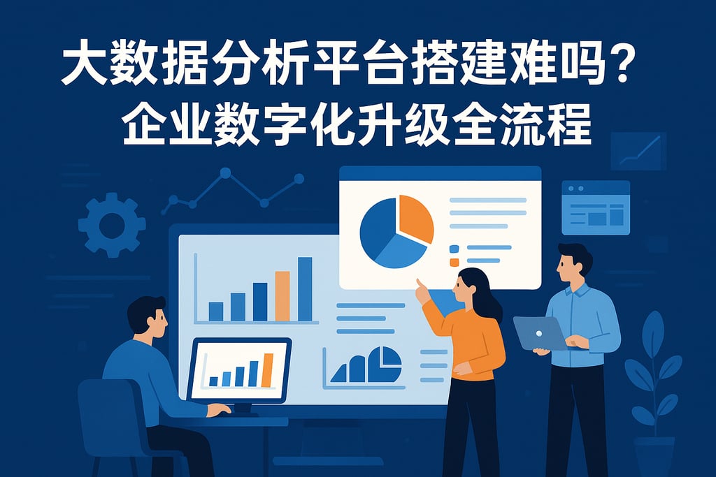 大数据分析平台搭建难吗？企业数字化升级全流程