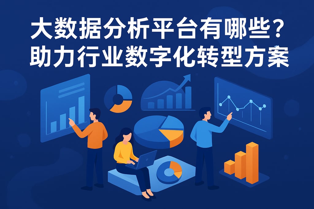 大数据分析平台有哪些？助力行业数字化转型方案