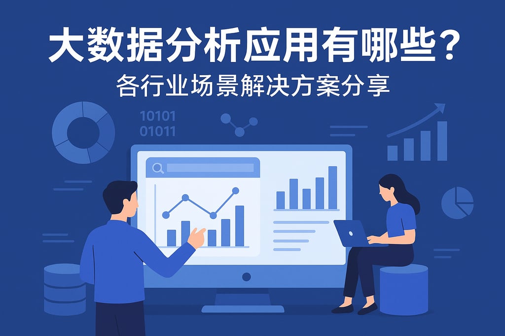 大数据分析应用有哪些？各行业场景解决方案分享