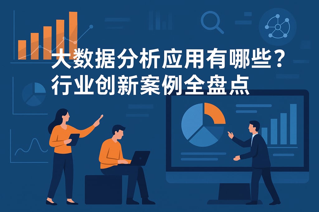 大数据分析应用有哪些？行业创新案例全盘点