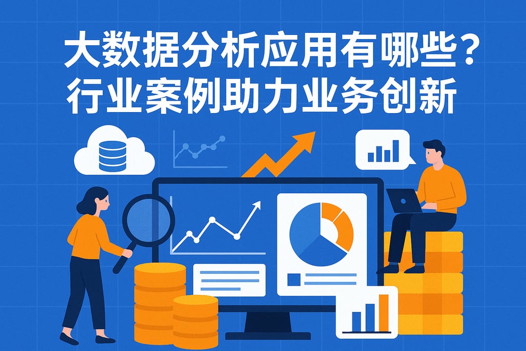 大数据分析应用有哪些？行业案例助力业务创新