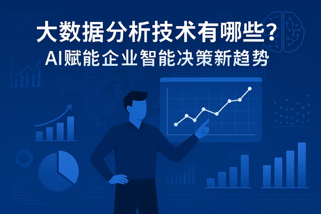 大数据分析技术有哪些？AI赋能企业智能决策新趋势