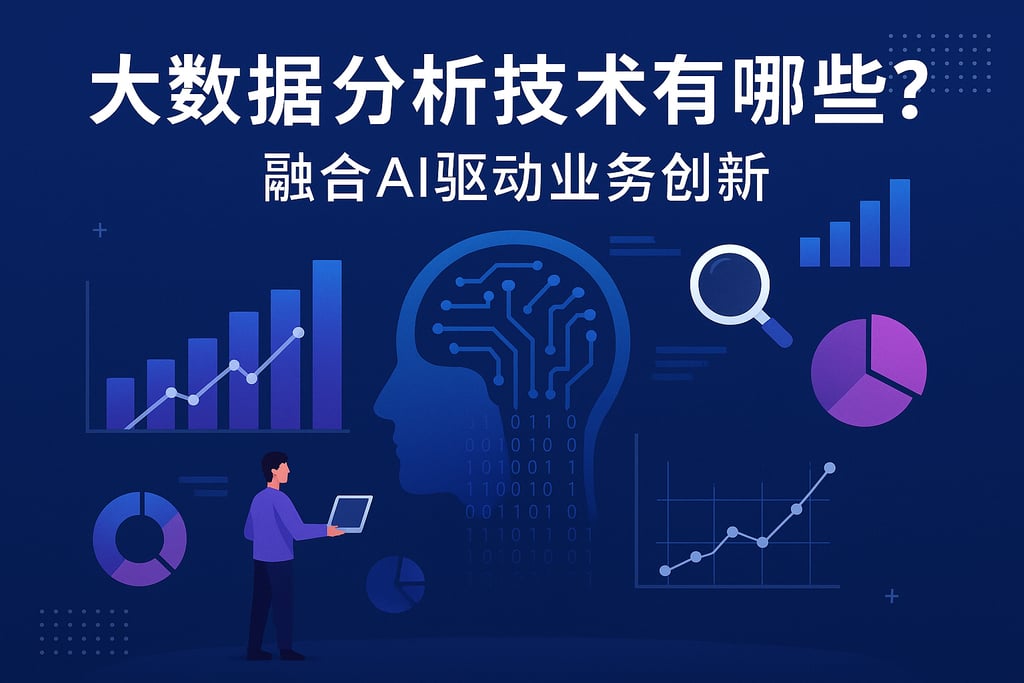 大数据分析技术有哪些？融合AI驱动业务创新