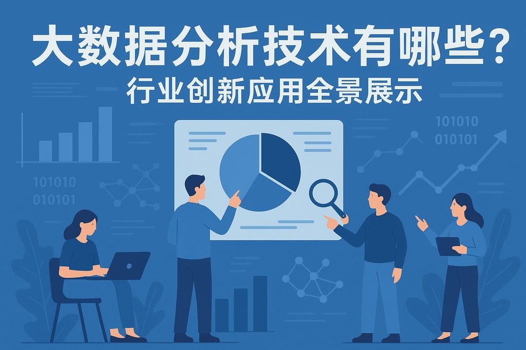 大数据分析技术有哪些？行业创新应用全景展示