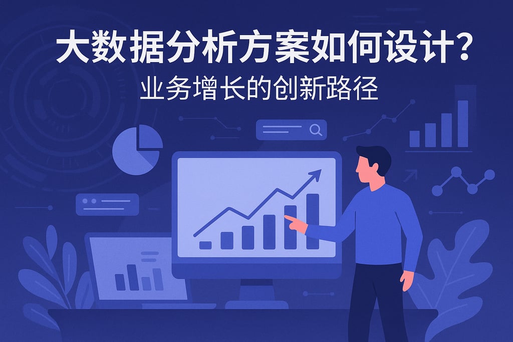 大数据分析方案如何设计？业务增长的创新路径