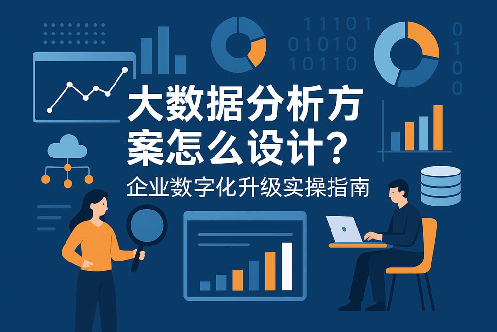 大数据分析方案怎么设计？企业数字化升级实操指南