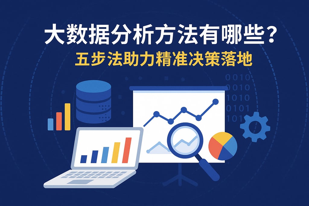 大数据分析方法有哪些？五步法助力精准决策落地