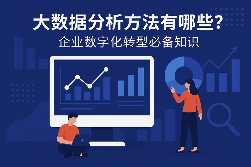 大数据分析方法有哪些？企业数字化转型必备知识