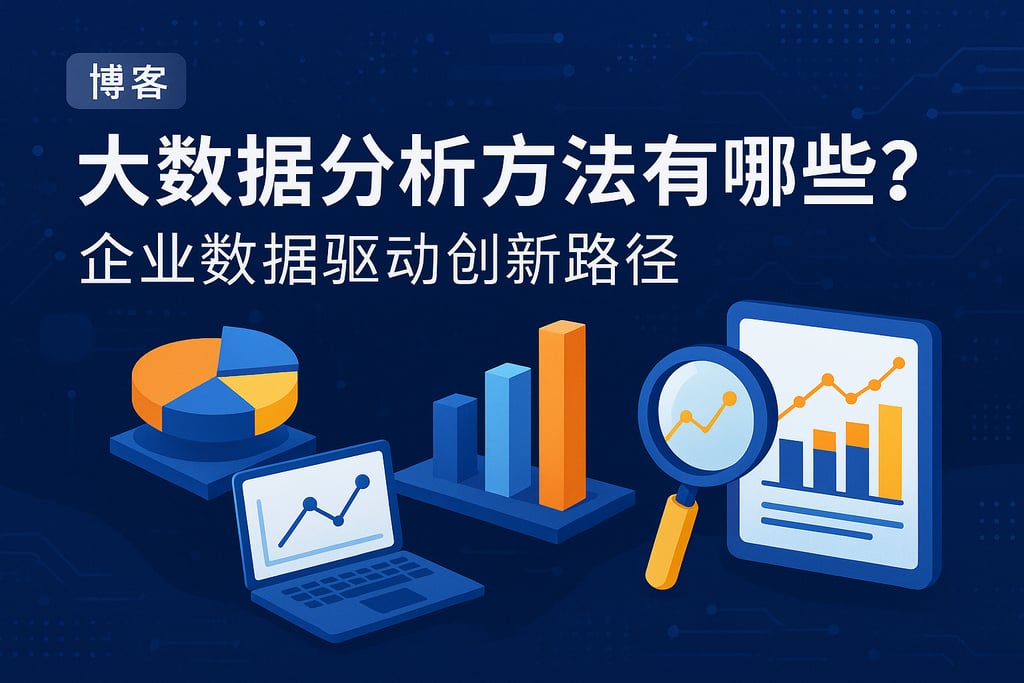 大数据分析方法有哪些？企业数据驱动创新路径